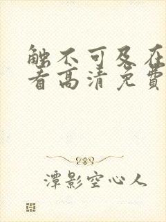 触不可及在线观看高清免费