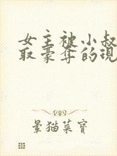 女主被小叔子强取豪夺的现言