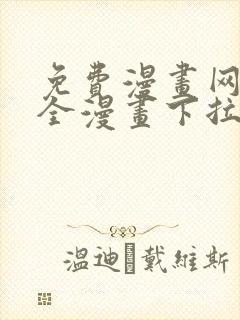 免费漫画网站大全漫画下拉式封面