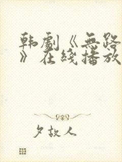 韩剧《无路可走》在线播放