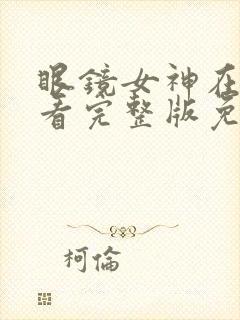 眼镜女神在线观看完整版免费高清