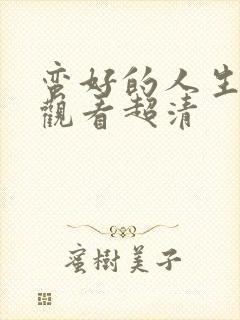 蛮好的人生在线观看超清