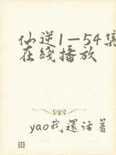 仙逆1—54集在线播放封面