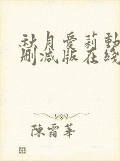 秋月爱莉动漫无删减版在线观看