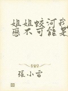 姐姐蛟河我的初恋不可能是亲姐姐动漫