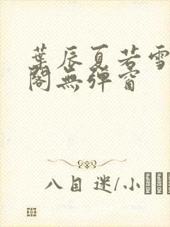 叶辰夏若雪笔趣阁无弹窗