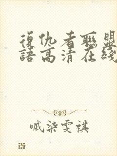 复仇者联盟1国语高清在线观看