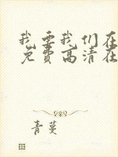 我要我们在一起免费高清在线观看