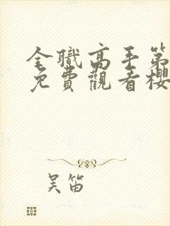 全职高手第1季免费观看樱花动漫