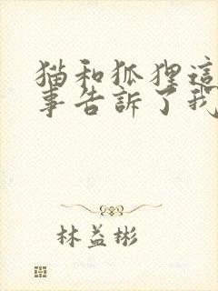 猫和狐狸这个故事告诉了我们什么道理?