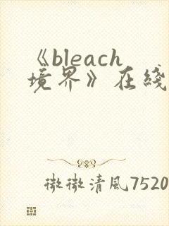 《bleach境界》在线免费观看