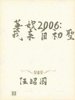 华娱2006:我来自初圣魔门笔趣阁