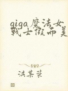 giga魔法女战士假面美少女在线观看封面