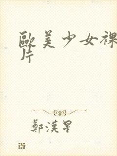 欧美少女裸体图片