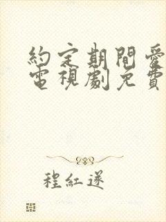 约定期间爱上你电视剧免费观看全集