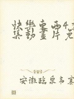 快乐东西4季全集动画片免费观看高清