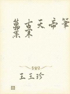 万古天帝笔趣阁叶寒