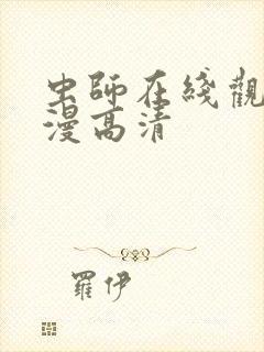 虫师在线观看动漫高清