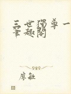 三世独尊一念生笔趣阁封面