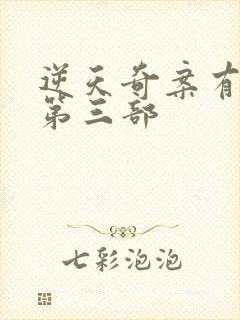 逆天奇案有没有第三部