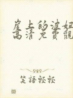 崖上的波妞在线高清免费观看国语封面