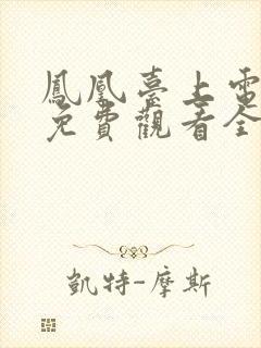 凤凰台上电视剧免费观看全集在线播放高清