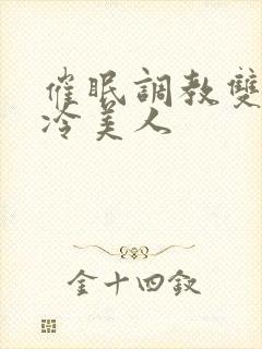 催眠调教双性清冷美人