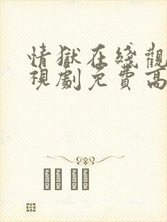 情狱在线观看电视剧免费高清全集