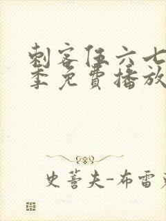 刺客伍六七第四季免费播放