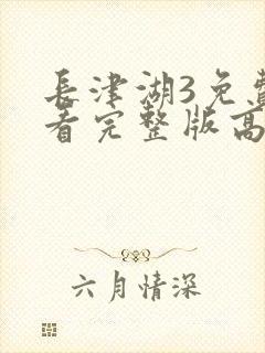 长津湖3免费观看完整版高清