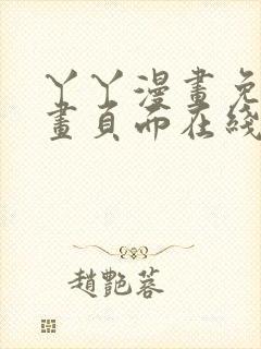 丫丫漫画免费漫画页面在线看漫画下