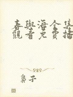 春与海全集在线观看免费播放封面