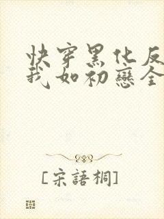 快穿黑化反派待我如初恋全文免费阅读