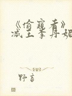 《偷窥者》无删减王李丹妮电影