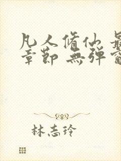 凡人修仙 最新章节 无弹窗