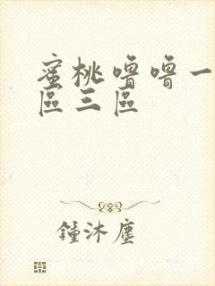 蜜桃噜噜一区二区三区封面