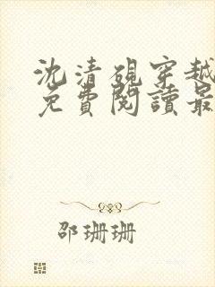 沈清砚穿越小说免费阅读最新章节