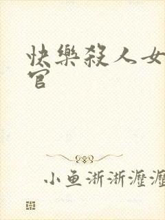 快乐杀人女搜查官