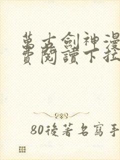 万古剑神漫画免费阅读下拉式6漫画