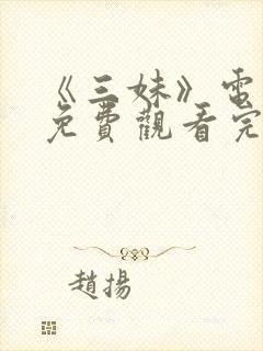 《三妹》电视剧免费观看完整版高清封面