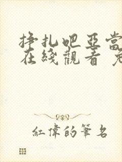 挣扎吧亚当君 在线观看 免费