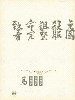 致命狙杀免费观看完整版国语高清电影