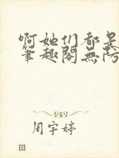 啊她们都是真的笔趣阁无防盗封面