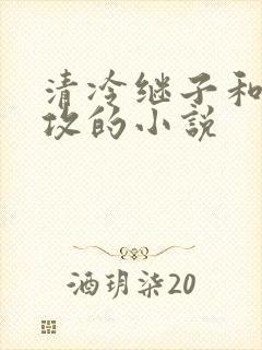 清冷继子和老丑攻的小说