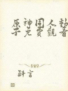 原神同人动画片子免费观看版下载