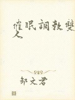 催眠调教双性美人