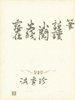 露出小说笔趣阁在线阅读