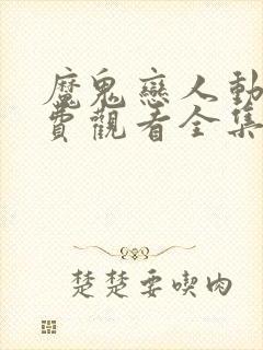 魔鬼恋人动漫免费观看全集