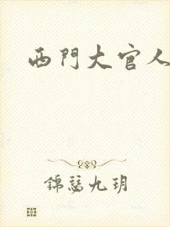 西门大官人