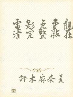 电影免费观看高清完整版在线